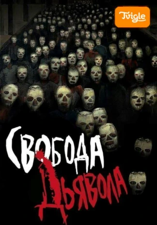 Свобода дьявола фильм