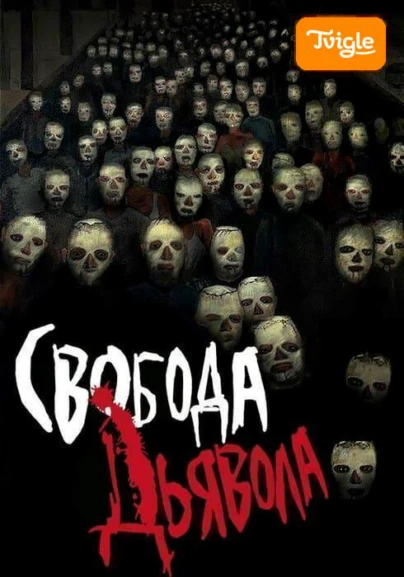 Свобода дьявола фильм
