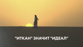 'Иткан' значит 'идеал'