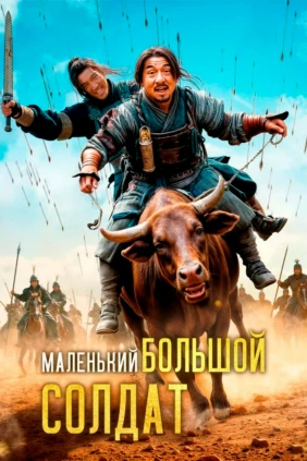 Маленький большой солдат