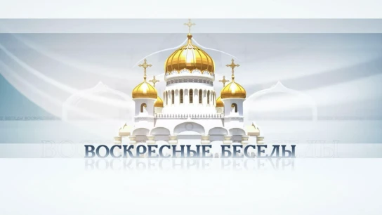 Воскресные беседы с епископом Каскеленским Геннадием