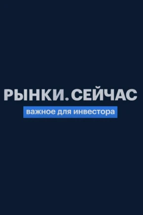 Рынки. Сейчас
