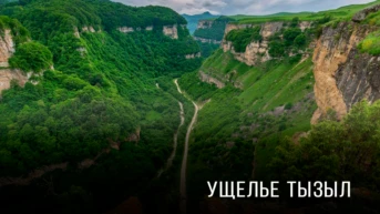 Ущелье Тызыл