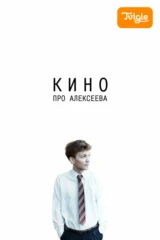 Кино про Алексеева