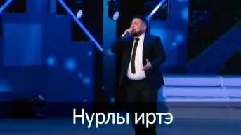 Нурлы иртэ