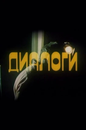 Диалоги
