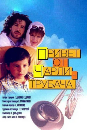 Привет от Чарли-трубача