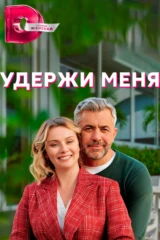 Удержи меня