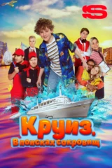 Круиз. В поисках сокровищ
