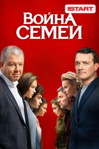 Война семей