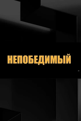Непобедимый