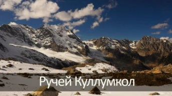 Ручей Куллумкол