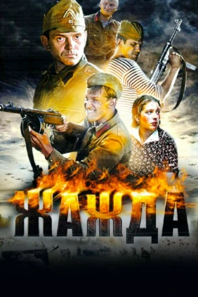 Жажда