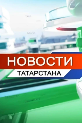 Новости Татарстана