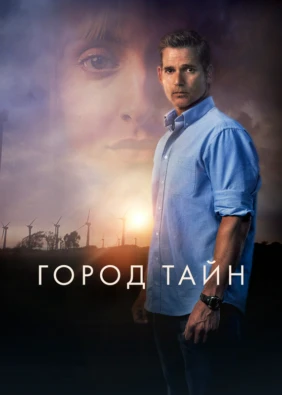 Город тайн