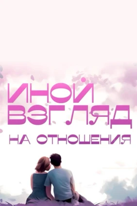 Иной взгляд на отношения