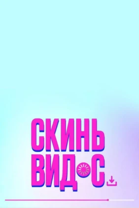 Скинь видос