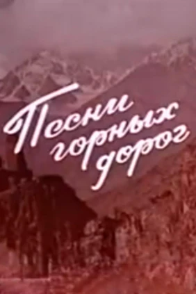 Песни горных дорог