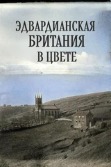 Эдвардианская Британия в цвете