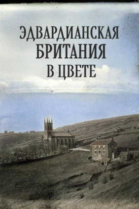 Эдвардианская Британия в цвете