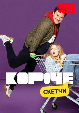 Короче. Скетчи