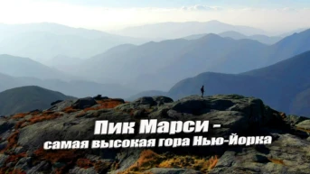 Золотая осень в горах Адирондак. Пик Марси - Екатерина Давыдова