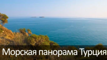 Морская панорама Турция