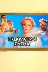 Прекрасная Елена