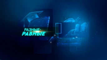 Разные равные