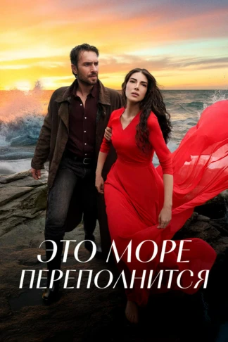 Это море переполнится