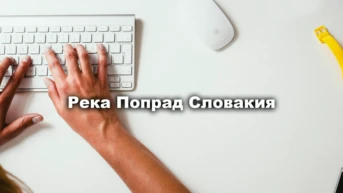 Река Попрад Словакия