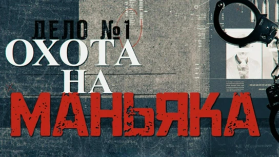 Охота на маньяка