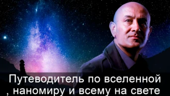 Путеводитель по вселенной, наномиру и всему на свете