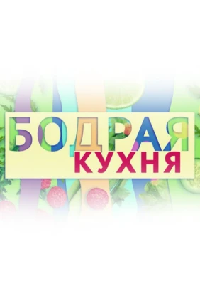 Бодрая кухня