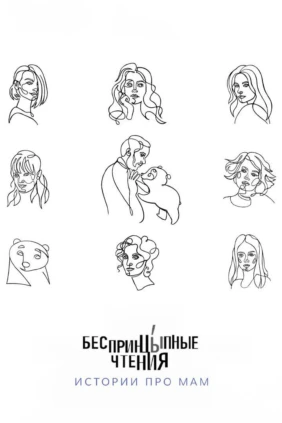 Беспринцыпные чтения. Истории про мам