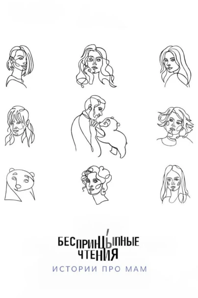 БеспринцЫпные чтения