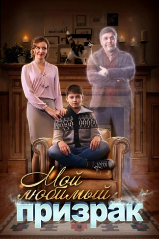 Мой любимый призрак
