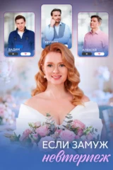 Если замуж невтерпёж