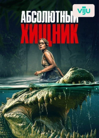 Абсолютный хищник