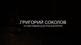 Григорий Соколов, фортепиано. Сольный концерт на Фестивале фортепианной музыки в Ла-Рок-д'Антерон, Франция