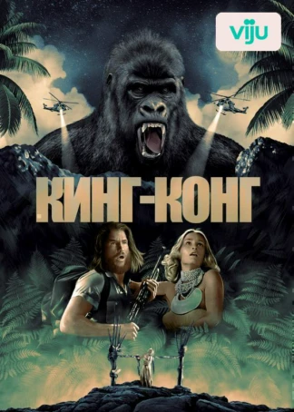 Кинг Конг