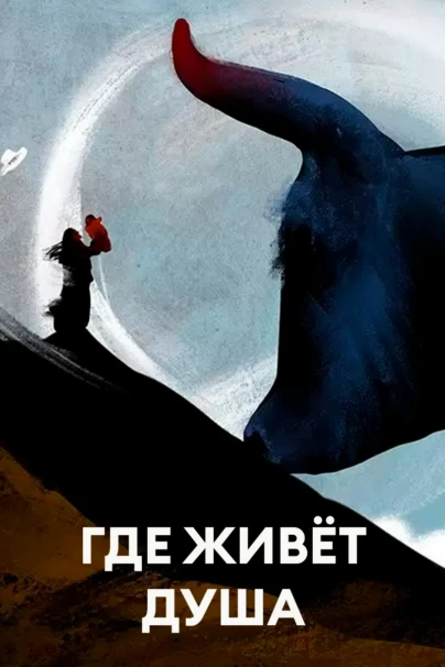 Где живёт душа