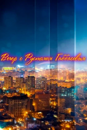 Вечер с Рустэмом Габбасовым