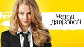 Метод Лавровой