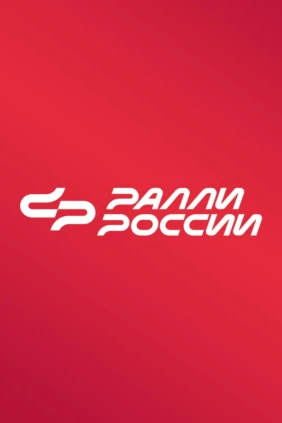 Обзор Татнефть Чемпионата России по ралли. 5-й этап. Эковер 2026