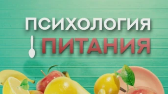 Психология питания