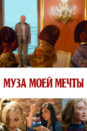 Муза моей мечты
