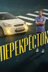 Перекрёсток