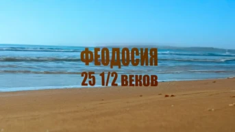 Феодосия 25,5 веков