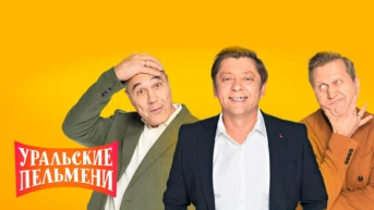 Шоу «Уральских пельменей»